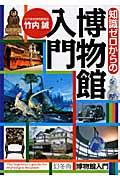 知識ゼロからの博物館入門