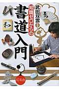 知識ゼロからの書道入門