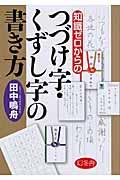 知識ゼロからのつづけ字・くずし字の書き方