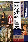 知識ゼロからの西洋絵画史入門