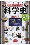 知識ゼロからの科学史入門