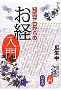 知識ゼロからのお経入門