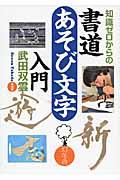 知識ゼロからの書道あそび文字入門