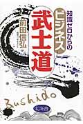 知識ゼロからのビジネス武士道