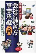 知識ゼロからの会社の継ぎ方・事業承継入門