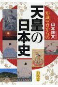 知識ゼロからの天皇の日本史