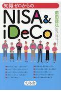 知識ゼロからのＮＩＳＡ＆ｉＤｅｃｏ