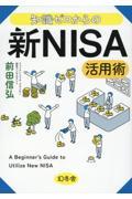 知識ゼロからの新ＮＩＳＡ活用術