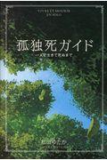 孤独死ガイド / 一人で生きて死ぬまで