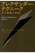 アレクサンダー・テクニーク / ある教師の思索