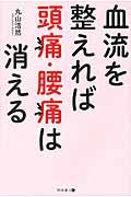 血流を整えれば頭痛・腰痛は消える