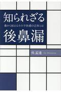 知られざる後鼻漏 / 鼻から始まるその不快感の正体とは