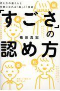 「すごさ」の認め方 / 考え方の違う人と仲間になれる「器」と「技術」