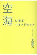 空海に学ぶマインドセット