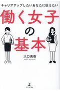 働く女子の基本 / キャリアアップしたいあなたに伝えたい