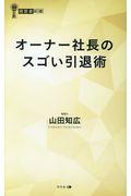 オーナー社長のスゴい引退術