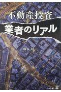 不動産投資業者のリアル