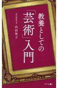 教養としての「芸術」入門