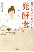 老けない体をつくる“発酵食”