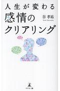 人生が変わる感情のクリアリング