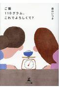 ご飯110グラム、これでよろしくて?