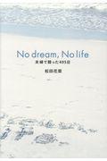 No dream,No life / 夫婦で戦った495日