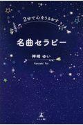 名曲セラピー / 2分で心をうるおす
