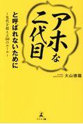 「アホな二代目」と呼ばれないために / 先代を超える50のルール