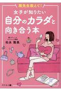 雅先生教えて!女子が知りたい自分のカラダと向き合う本