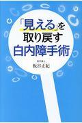 「見える」を取り戻す白内障手術