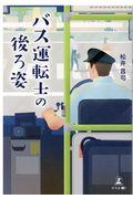 バス運転士の後ろ姿