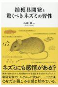 捕獲具開発と驚くべきネズミの習性