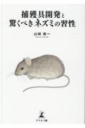 捕獲具開発と驚くべきネズミの習性