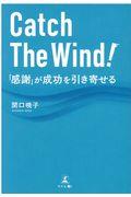 Catch The Wind! / 「感謝」が成功を引き寄せる