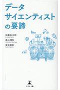 データサイエンティストの要諦