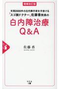 年間２０００件の白内障手術を手掛けるスゴ腕ドクター佐藤香院長の白内障治療Ｑ＆Ａ