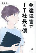 発達障害でIT社長の僕