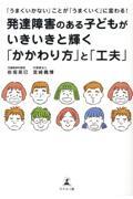 「うまくいかない」ことが「うまくいく」に変わる!発達障害のある子どもがいきいきと輝く「かかわり方」と