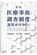 医療事故調査制度運用ガイドライン