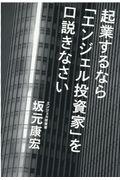 起業するなら「エンジェル投資家」を口説きなさい