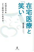 在宅医療と「笑い」 / 大切な今をより前向きに生きる