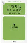 年寄りは集まって住め / 幸福長寿の新・方程式