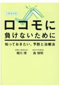 ロコモに負けないために