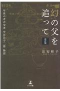 幻の父を追って 改訂版 / 早世の考古学者中谷治宇二郎物語