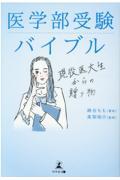 医学部受験バイブル / 現役医大生からの贈り物