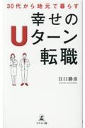 30代から地元で暮らす幸せのUターン転職