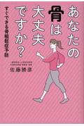 あなたの骨は大丈夫ですか？すぐできる骨粗鬆症予防