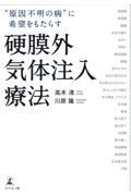 “原因不明の病”に希望をもたらす硬膜外気体注入療法