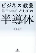 ビジネス教養としての半導体