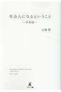 社会人になるということ~令和版~